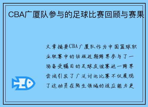 CBA广厦队参与的足球比赛回顾与赛果