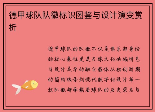 德甲球队队徽标识图鉴与设计演变赏析