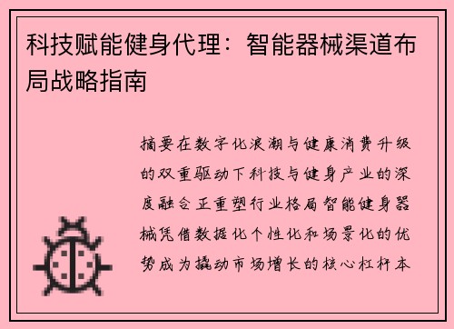 科技赋能健身代理：智能器械渠道布局战略指南