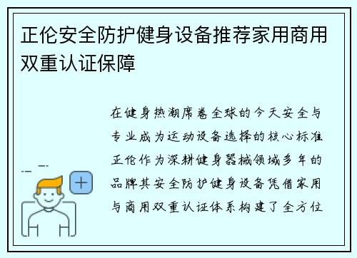 正伦安全防护健身设备推荐家用商用双重认证保障