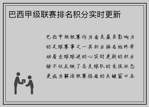 巴西甲级联赛排名积分实时更新