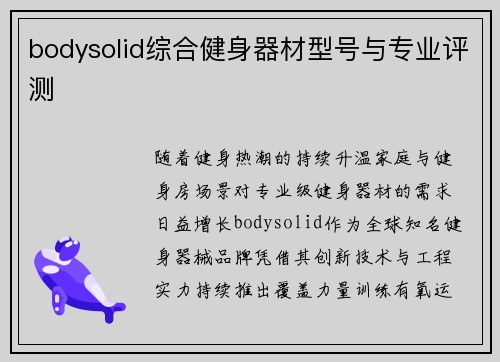 bodysolid综合健身器材型号与专业评测
