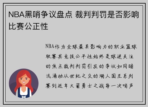 NBA黑哨争议盘点 裁判判罚是否影响比赛公正性
