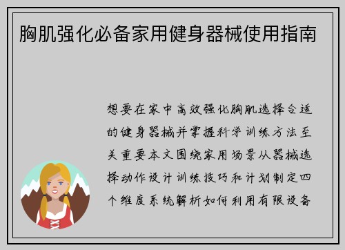 胸肌强化必备家用健身器械使用指南
