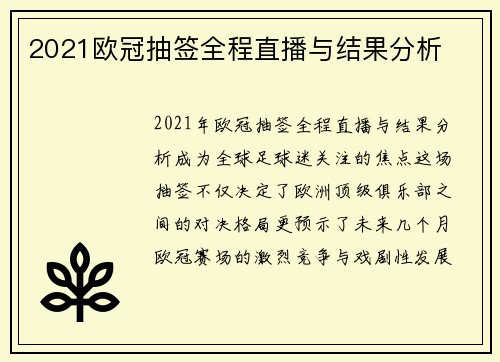 2021欧冠抽签全程直播与结果分析