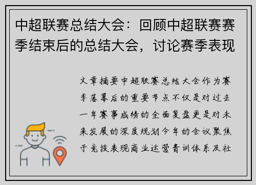 中超联赛总结大会：回顾中超联赛赛季结束后的总结大会，讨论赛季表现和未来规划。