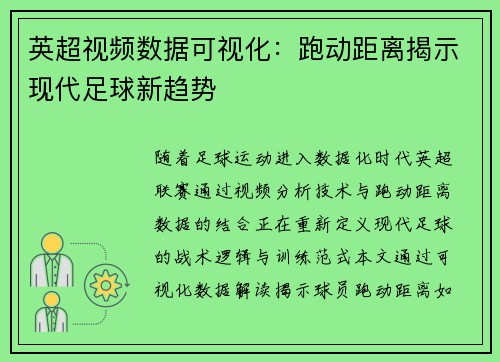 英超视频数据可视化：跑动距离揭示现代足球新趋势