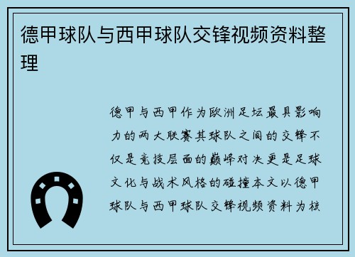 德甲球队与西甲球队交锋视频资料整理