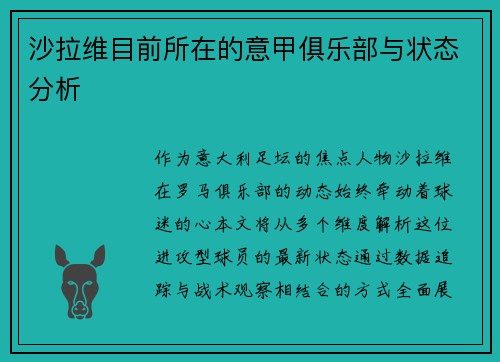 沙拉维目前所在的意甲俱乐部与状态分析