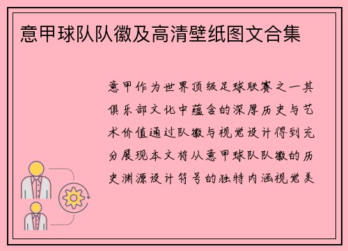 意甲球队队徽及高清壁纸图文合集