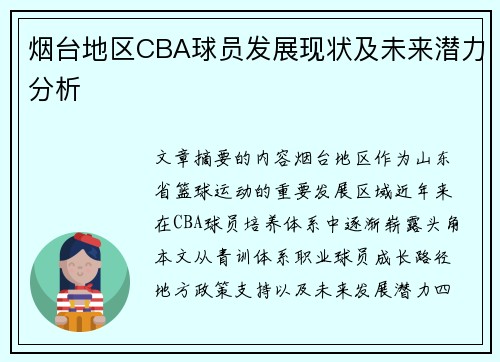 烟台地区CBA球员发展现状及未来潜力分析