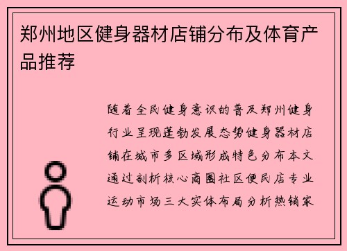 郑州地区健身器材店铺分布及体育产品推荐