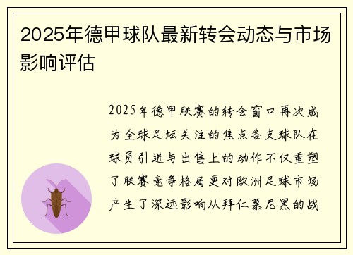 2025年德甲球队最新转会动态与市场影响评估