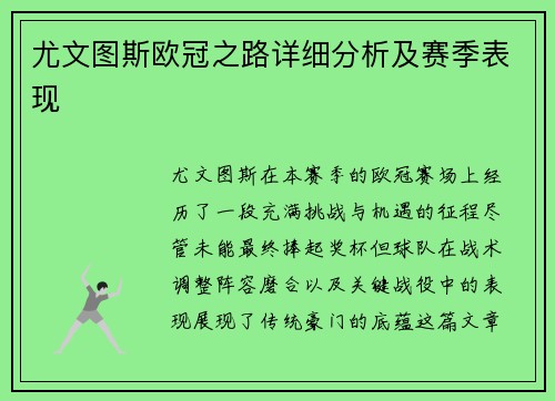 尤文图斯欧冠之路详细分析及赛季表现