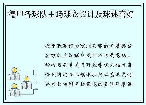 德甲各球队主场球衣设计及球迷喜好