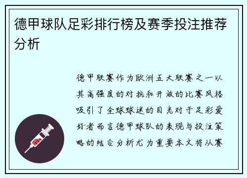 德甲球队足彩排行榜及赛季投注推荐分析