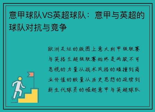 意甲球队VS英超球队：意甲与英超的球队对抗与竞争