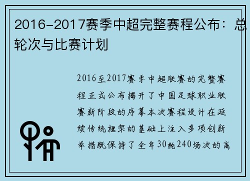 2016-2017赛季中超完整赛程公布：总轮次与比赛计划