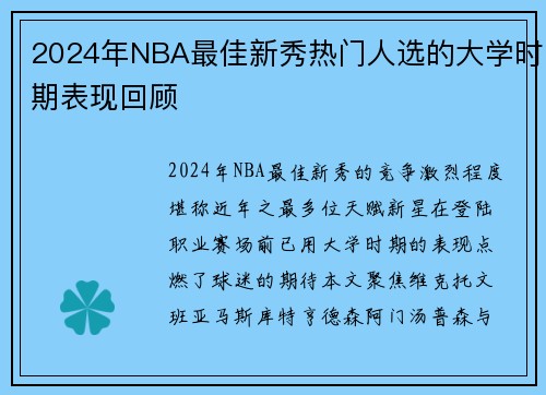 2024年NBA最佳新秀热门人选的大学时期表现回顾