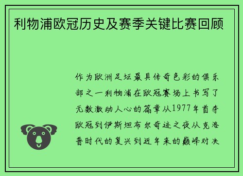 利物浦欧冠历史及赛季关键比赛回顾