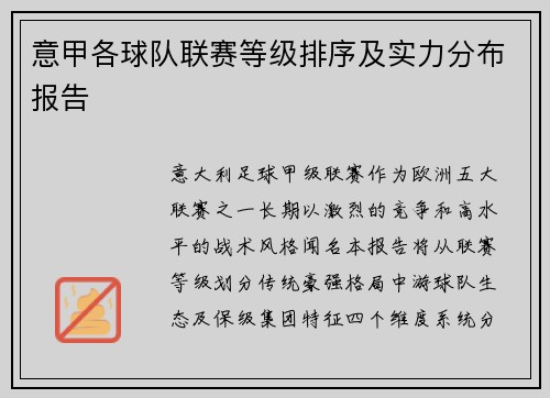 意甲各球队联赛等级排序及实力分布报告