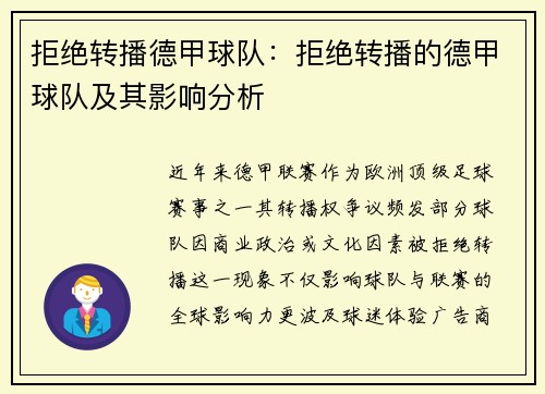 拒绝转播德甲球队：拒绝转播的德甲球队及其影响分析