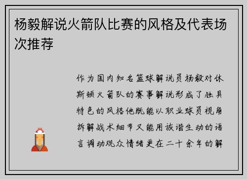 杨毅解说火箭队比赛的风格及代表场次推荐