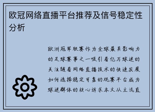欧冠网络直播平台推荐及信号稳定性分析