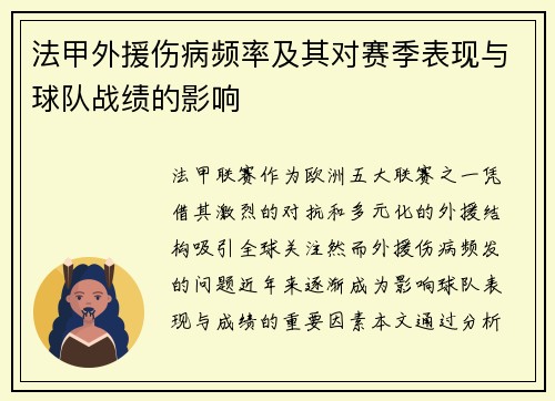 法甲外援伤病频率及其对赛季表现与球队战绩的影响