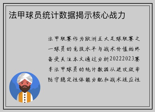 法甲球员统计数据揭示核心战力
