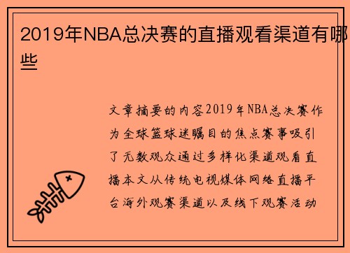 2019年NBA总决赛的直播观看渠道有哪些