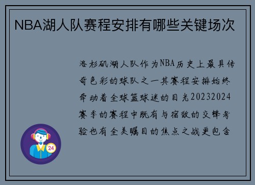NBA湖人队赛程安排有哪些关键场次