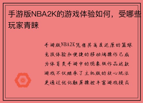 手游版NBA2K的游戏体验如何，受哪些玩家青睐