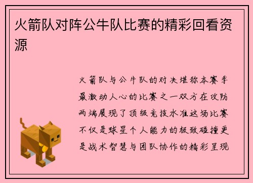 火箭队对阵公牛队比赛的精彩回看资源
