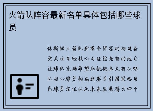 火箭队阵容最新名单具体包括哪些球员