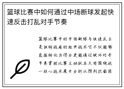 篮球比赛中如何通过中场断球发起快速反击打乱对手节奏