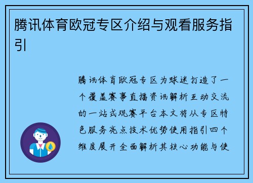 腾讯体育欧冠专区介绍与观看服务指引
