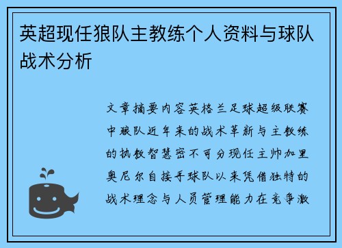 英超现任狼队主教练个人资料与球队战术分析