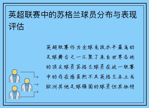 英超联赛中的苏格兰球员分布与表现评估