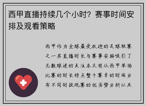 西甲直播持续几个小时？赛事时间安排及观看策略