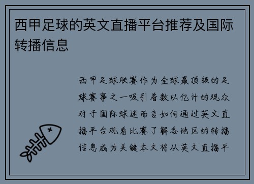 西甲足球的英文直播平台推荐及国际转播信息