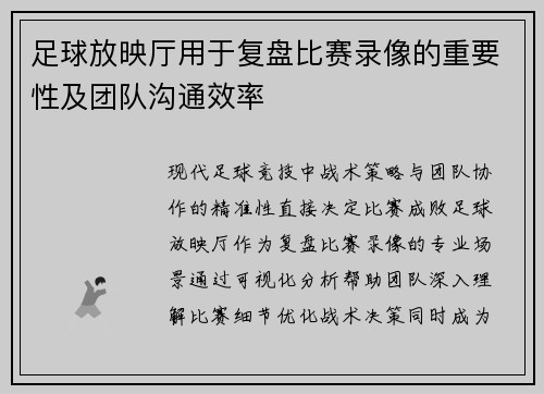 足球放映厅用于复盘比赛录像的重要性及团队沟通效率