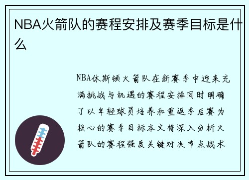 NBA火箭队的赛程安排及赛季目标是什么