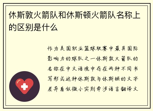 休斯敦火箭队和休斯顿火箭队名称上的区别是什么