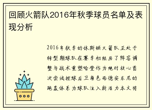 回顾火箭队2016年秋季球员名单及表现分析