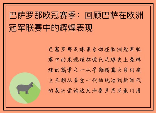 巴萨罗那欧冠赛季：回顾巴萨在欧洲冠军联赛中的辉煌表现
