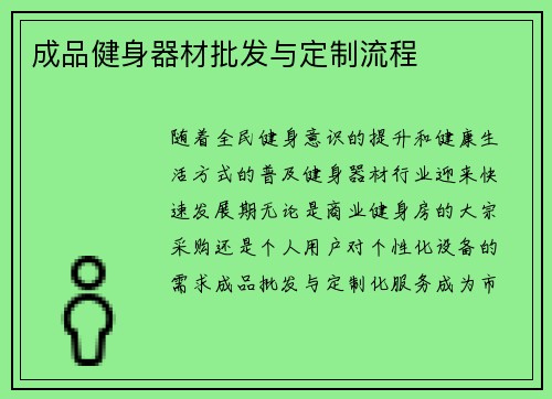 成品健身器材批发与定制流程