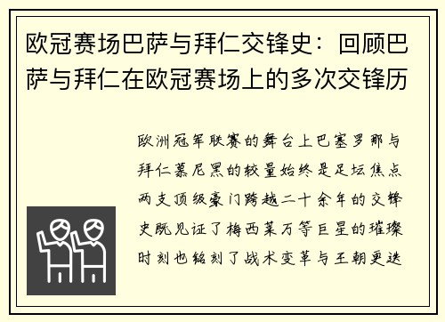 欧冠赛场巴萨与拜仁交锋史：回顾巴萨与拜仁在欧冠赛场上的多次交锋历史