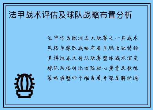 法甲战术评估及球队战略布置分析