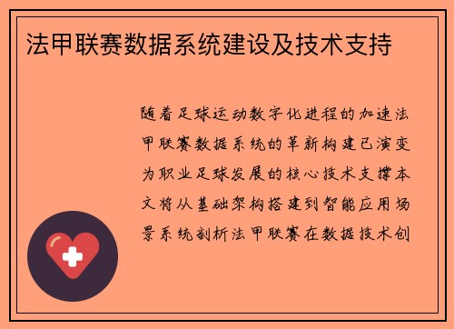 法甲联赛数据系统建设及技术支持